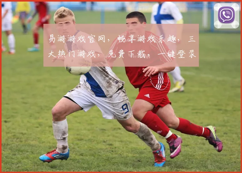 易游游戏官网，畅享游戏乐趣，三大热门游戏，免费下载，一键登录，体验非凡