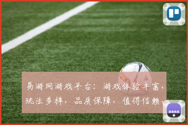 易游网游戏平台：游戏体验丰富，玩法多样，品质保障，值得信赖，推荐体验