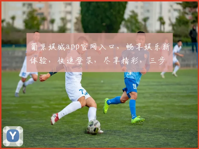 葡京娱城app官网入口，畅享娱乐新体验，快速登录，尽享精彩，三步直达