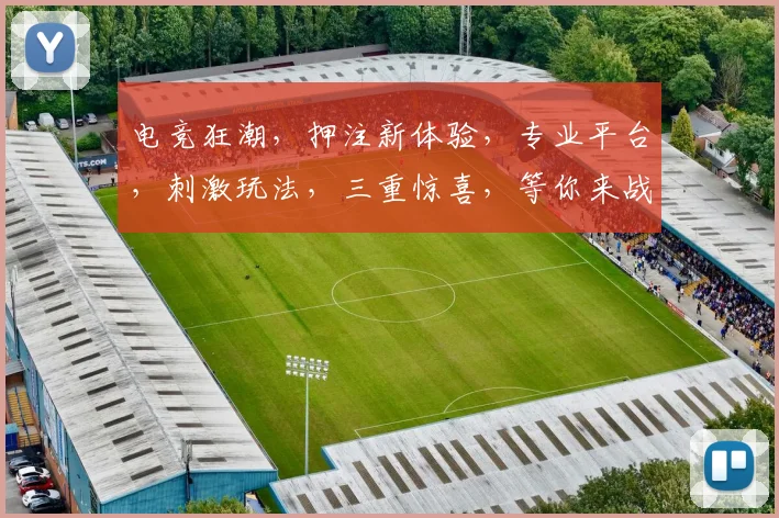 电竞狂潮，押注新体验，专业平台，刺激玩法，三重惊喜，等你来战，