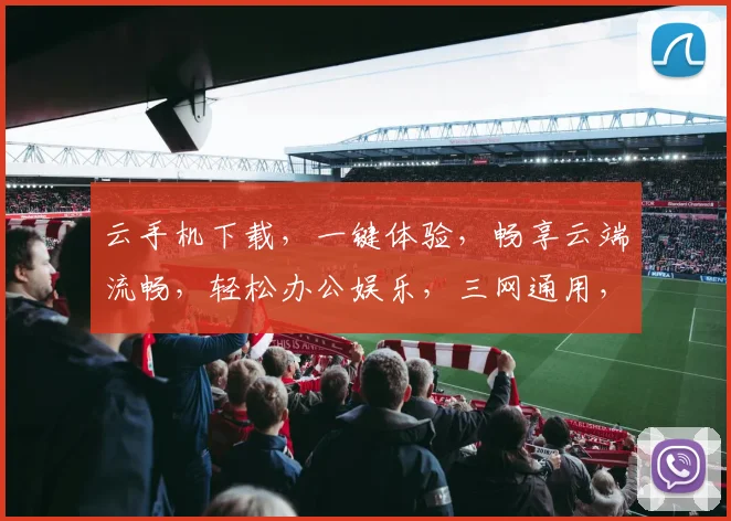 云手机下载，一键体验，畅享云端流畅，轻松办公娱乐，三网通用，必备神器，不容错过