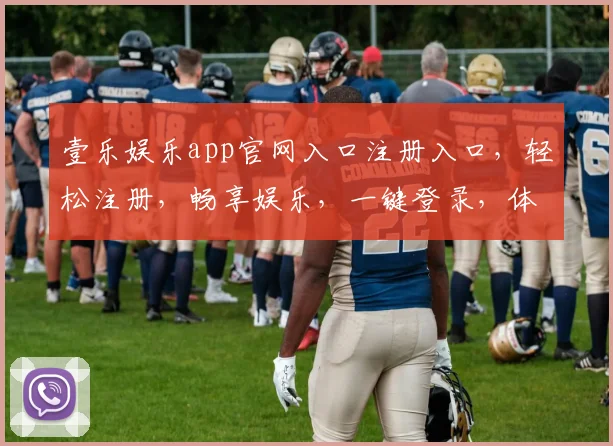 壹乐娱乐app官网入口注册入口，轻松注册，畅享娱乐，一键登录，体验非凡