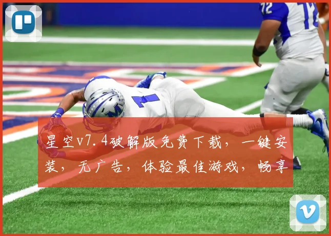 星空v7.4破解版免费下载，一键安装，无广告，体验最佳游戏，畅享不停，必下