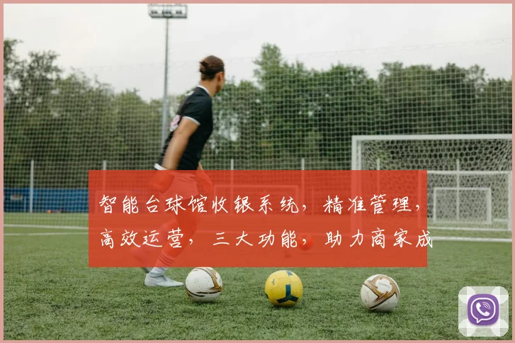 智能台球馆收银系统，精准管理，高效运营，三大功能，助力商家成功