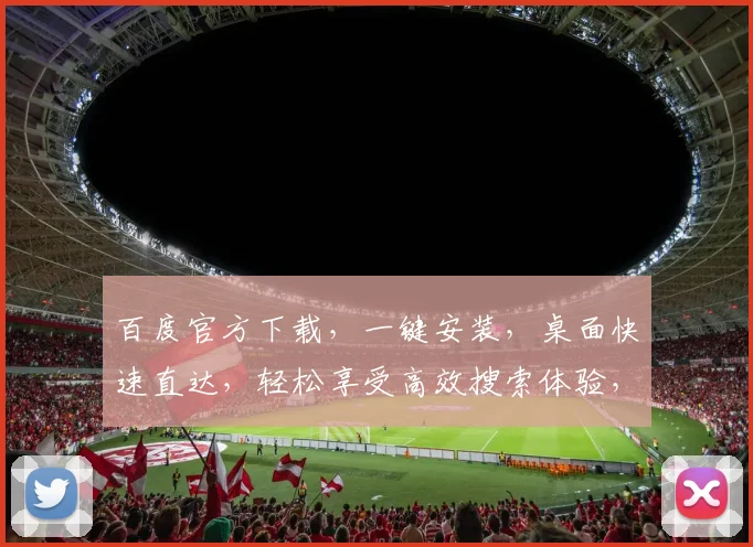 百度官方下载，一键安装，桌面快速直达，轻松享受高效搜索体验，三步实现