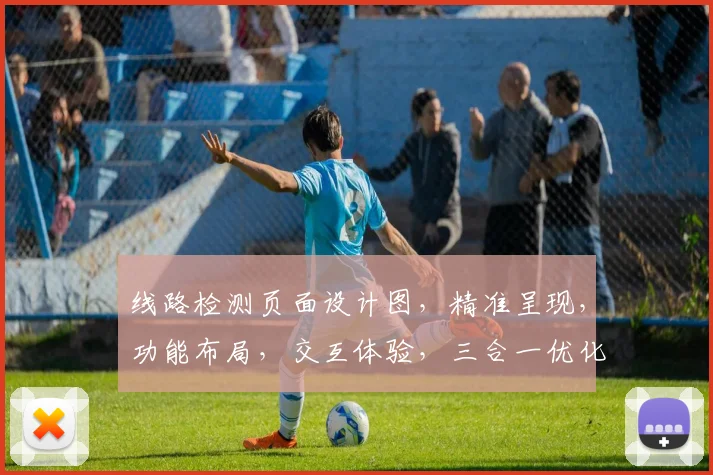 线路检测页面设计图，精准呈现，功能布局，交互体验，三合一优化方案，助力高效运维管理。