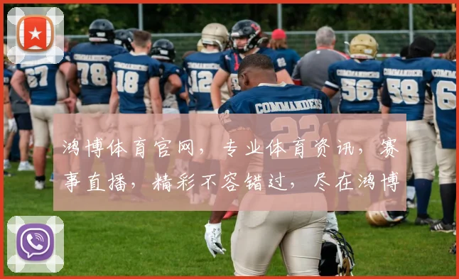 鸿博体育官网，专业体育资讯，赛事直播，精彩不容错过，尽在鸿博体育，快来体验