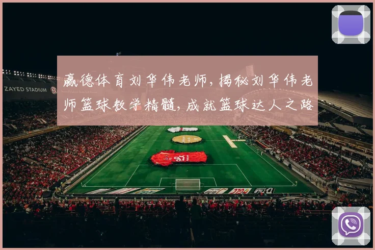 赢德体育刘华伟老师,揭秘刘华伟老师篮球教学精髓,成就篮球达人之路