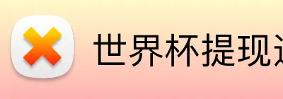 世界杯提现速度 Logo